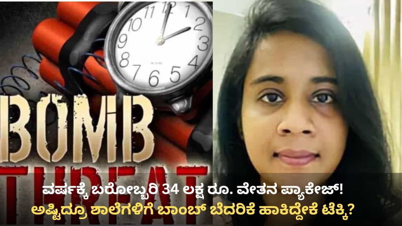 ಜ್ಯೋತಿಷಿ ಮಾತು ಕೇಳಿ ಬಾಂಬ್ ಬೆದರಿಕೆ ಹಾಕಿದ್ದ ರೆನೆ ಜೋಶಿಲ್ದಾ: ಮಾಜಿ ಲವರ್ ವಿರುದ್ಧ ಸಂಚು ಹೂಡಿದವಳ ಮೇಲಿದೆ 30 ಕೇಸ್! ಜ್ಯೋತಿಷಿ ಮಾತು ಕೇಳಿ ಬಾಂಬ್ ಬೆದರಿಕೆ ಹಾಕಿದ್ದ ರೆನೆ ಜೋಶಿಲ್ದಾ: ಮಾಜಿ ಲವರ್ ವಿರುದ್ಧ ಸಂಚು ಹೂಡಿದವಳ ಮೇಲಿದೆ 30 ಕೇಸ್!