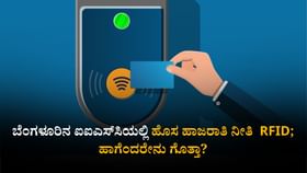 ಬೆಂಗಳೂರಿನ ಐಐಎಸ್​ಸಿಯಲ್ಲಿ ಹೊಸ ಹಾಜರಾತಿ ನೀತಿ RFID; ಹಾಗೆಂದರೇನು ಗೊತ್ತಾ
