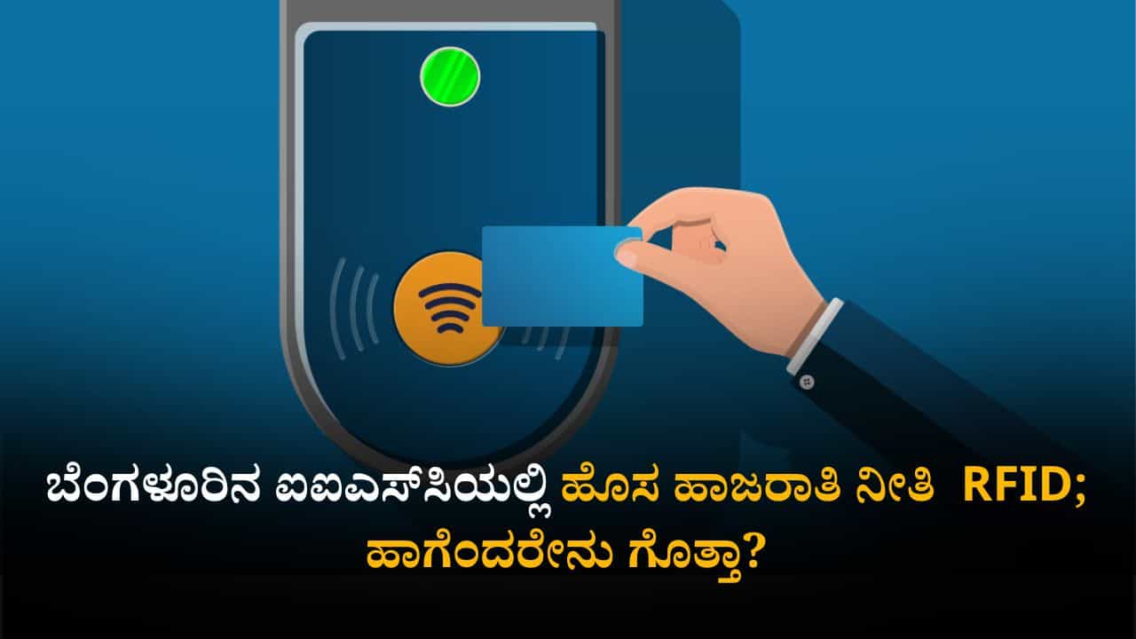 ಬೆಂಗಳೂರಿನ ಐಐಎಸ್​ಸಿಯಲ್ಲಿ ಹೊಸ ಹಾಜರಾತಿ ನೀತಿ  RFID; ಹಾಗೆಂದರೇನು ಗೊತ್ತಾ?
