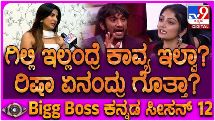 ಗಿಲ್ಲಿಯನ್ನು ಬಳಸಿಕೊಂಡು ಅವನಿಗೆ ಉಲ್ಟಾ ಹೊಡೆಯೋದು ತಪ್ಪು: ಕಾವ್ಯಾ ಬಗ್ಗೆ ರಿಷಾ ಖಡಕ್ ಮಾತು ಗಿಲ್ಲಿಯನ್ನು ಬಳಸಿಕೊಂಡು ಅವನಿಗೆ ಉಲ್ಟಾ ಹೊಡೆಯೋದು ತಪ್ಪು: ಕಾವ್ಯಾ ಬಗ್ಗೆ ರಿಷಾ ಖಡಕ್ ಮಾತು