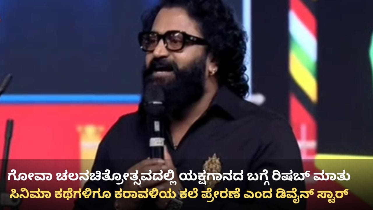 ರಿಷಬ್ ಶೆಟ್ಟಿ ಮೊತ್ತ ಮೊದಲು ಬಣ್ಣ ಹಚ್ಚಿದ್ದೆಲ್ಲಿ? ಬಾಲ್ಯದ ಆ ದಿನಗಳ ನೆನಪಿಸಿಕೊಂಡ ಡಿವೈನ್ ಸ್ಟಾರ್