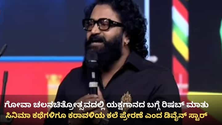 ರಿಷಬ್ ಶೆಟ್ಟಿ ಮೊತ್ತ ಮೊದಲು ಬಣ್ಣ ಹಚ್ಚಿದ್ದೆಲ್ಲಿ? ಬಾಲ್ಯದ ಆ ದಿನಗಳ ನೆನಪಿಸಿಕೊಂಡ ಡಿವೈನ್ ಸ್ಟಾರ್ ರಿಷಬ್ ಶೆಟ್ಟಿ ಮೊತ್ತ ಮೊದಲು ಬಣ್ಣ ಹಚ್ಚಿದ್ದೆಲ್ಲಿ? ಬಾಲ್ಯದ ಆ ದಿನಗಳ ನೆನಪಿಸಿಕೊಂಡ ಡಿವೈನ್ ಸ್ಟಾರ್