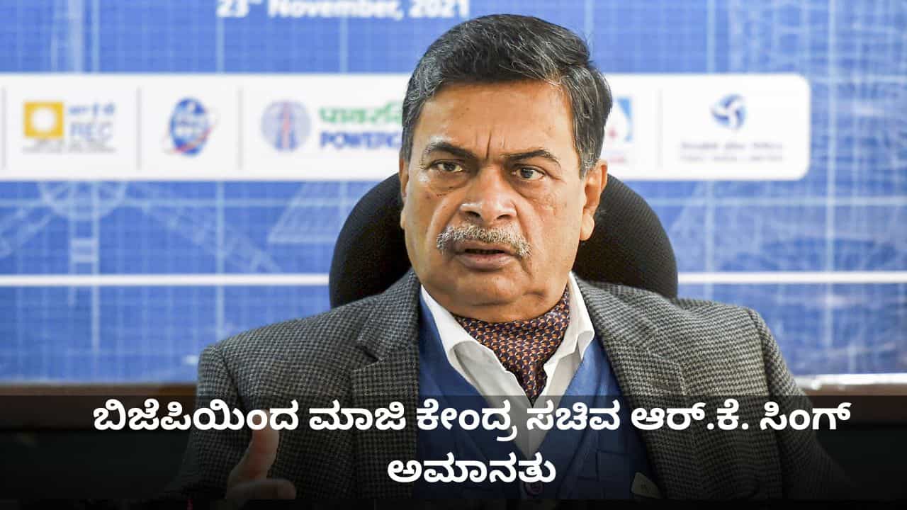 ಪಕ್ಷ ವಿರೋಧಿ ಚಟುವಟಿಕೆಗಾಗಿ ಬಿಜೆಪಿಯಿಂದ ಮಾಜಿ ಕೇಂದ್ರ ಸಚಿವ ಆರ್.ಕೆ. ಸಿಂಗ್ ಅಮಾನತು ಪಕ್ಷ ವಿರೋಧಿ ಚಟುವಟಿಕೆಗಾಗಿ ಬಿಜೆಪಿಯಿಂದ ಮಾಜಿ ಕೇಂದ್ರ ಸಚಿವ ಆರ್.ಕೆ. ಸಿಂಗ್ ಅಮಾನತು