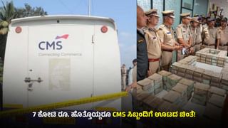 ಬೆಂಗಳೂರು: 7 ಕೋಟಿ ರೂ ಹೊತ್ತೊಯ್ದರೂ CMS ಸಿಬ್ಬಂದಿಗೆ ಊಟದ ಚಿಂತೆ; ದರೋಡೆಯ ಮತ್ತಷ್ಟು ಸಂಗತಿ ಬೆಳಕಿಗೆ