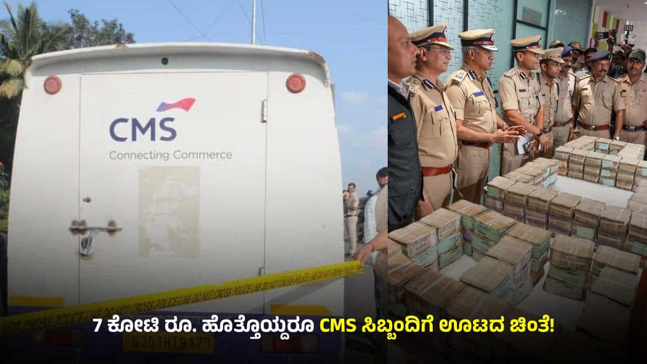 ಬೆಂಗಳೂರು: 7 ಕೋಟಿ ರೂ ಹೊತ್ತೊಯ್ದರೂ CMS ಸಿಬ್ಬಂದಿಗೆ ಊಟದ ಚಿಂತೆ; ದರೋಡೆಯ ಮತ್ತಷ್ಟು ಸಂಗತಿ ಬೆಳಕಿಗೆ ಬೆಂಗಳೂರು: 7 ಕೋಟಿ ರೂ ಹೊತ್ತೊಯ್ದರೂ CMS ಸಿಬ್ಬಂದಿಗೆ ಊಟದ ಚಿಂತೆ; ದರೋಡೆಯ ಮತ್ತಷ್ಟು ಸಂಗತಿ ಬೆಳಕಿಗೆ