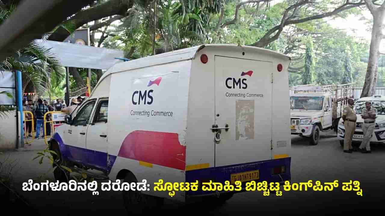 ಬೆಂಗಳೂರು 7 ಕೋಟಿ ರೂ ದರೋಡೆ: ಸ್ಫೋಟಕ ಮಾಹಿತಿ ಬಿಚ್ಚಿಟ್ಟ ಪ್ರಕರಣದ ಕಿಂಗ್ಪಿನ್ ಪತ್ನಿ