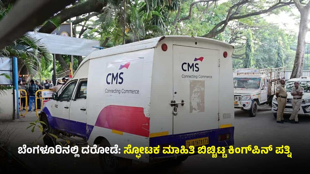 ಬೆಂಗಳೂರು 7 ಕೋಟಿ ರೂ ದರೋಡೆ: ಸ್ಫೋಟಕ ಮಾಹಿತಿ ಬಿಚ್ಚಿಟ್ಟ ಪ್ರಕರಣದ ಕಿಂಗ್ಪಿನ್ ಪತ್ನಿ ಬೆಂಗಳೂರು 7 ಕೋಟಿ ರೂ ದರೋಡೆ: ಸ್ಫೋಟಕ ಮಾಹಿತಿ ಬಿಚ್ಚಿಟ್ಟ ಪ್ರಕರಣದ ಕಿಂಗ್ಪಿನ್ ಪತ್ನಿ