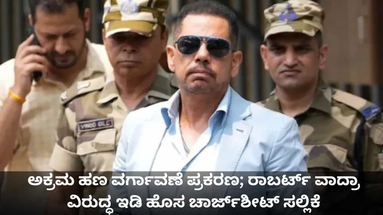 ಅಕ್ರಮ ಹಣ ವರ್ಗಾವಣೆ ಪ್ರಕರಣ; ರಾಬರ್ಟ್ ವಾದ್ರಾ ವಿರುದ್ಧ ಇಡಿ ಹೊಸ ಚಾರ್ಜ್ಶೀಟ್ ಸಲ್ಲಿಕೆ ಅಕ್ರಮ ಹಣ ವರ್ಗಾವಣೆ ಪ್ರಕರಣ; ರಾಬರ್ಟ್ ವಾದ್ರಾ ವಿರುದ್ಧ ಇಡಿ ಹೊಸ ಚಾರ್ಜ್ಶೀಟ್ ಸಲ್ಲಿಕೆ