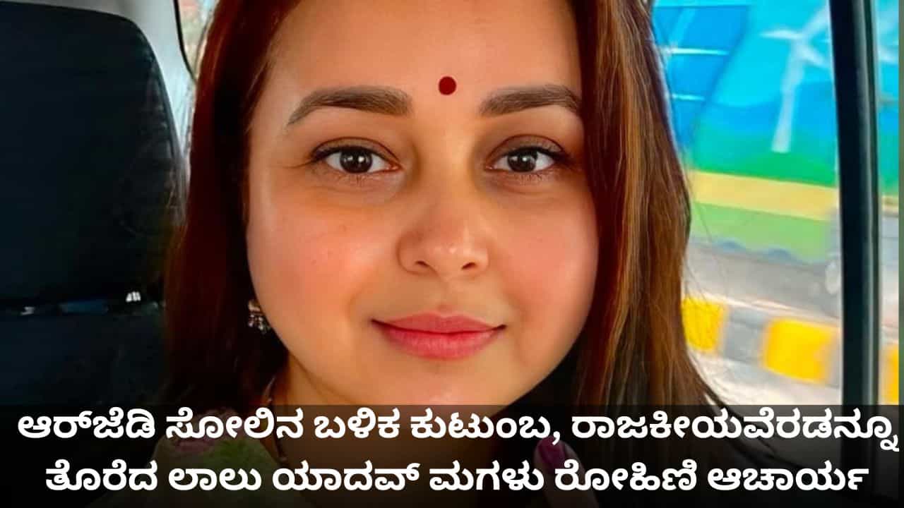 ಬಿಹಾರದಲ್ಲಿ ಆರ್ಜೆಡಿ ಸೋಲಿನ ಬಳಿಕ ಕುಟುಂಬ, ರಾಜಕೀಯವೆರಡನ್ನೂ ತೊರೆದ ಲಾಲು ಯಾದವ್ ಮಗಳು ರೋಹಿಣಿ ಆಚಾರ್ಯ ಬಿಹಾರದಲ್ಲಿ ಆರ್ಜೆಡಿ ಸೋಲಿನ ಬಳಿಕ ಕುಟುಂಬ, ರಾಜಕೀಯವೆರಡನ್ನೂ ತೊರೆದ ಲಾಲು ಯಾದವ್ ಮಗಳು ರೋಹಿಣಿ ಆಚಾರ್ಯ