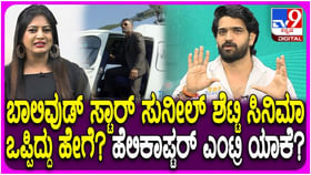 ಸಂಭಾವನೆ ಪಡೆಯದೇ ತುಳು ಸಿನಿಮಾದಲ್ಲಿ ನಟಿಸಿದ ಸುನೀಲ್ ಶೆಟ್ಟಿ