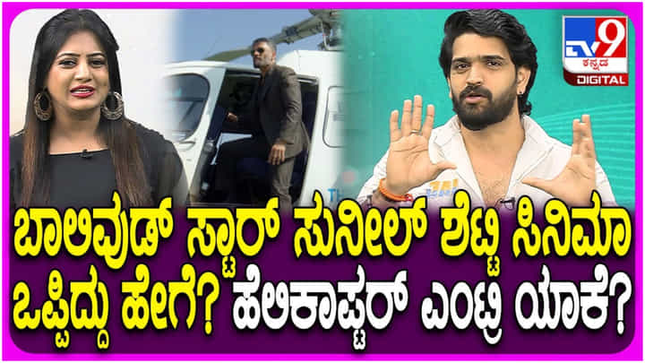 ಸಂಭಾವನೆ ಪಡೆಯದೇ ತುಳು ಸಿನಿಮಾದಲ್ಲಿ ನಟಿಸಿದ ಸುನೀಲ್ ಶೆಟ್ಟಿ ಸಂಭಾವನೆ ಪಡೆಯದೇ ತುಳು ಸಿನಿಮಾದಲ್ಲಿ ನಟಿಸಿದ ಸುನೀಲ್ ಶೆಟ್ಟಿ