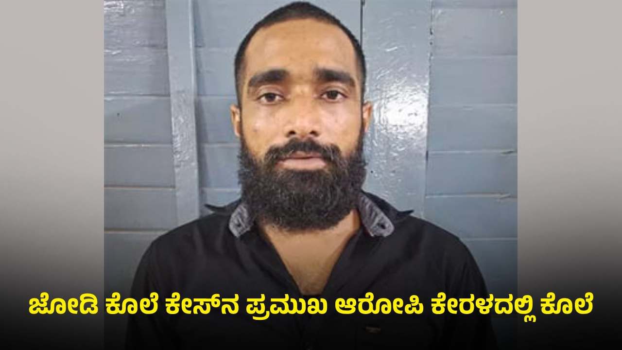 ಕೇರಳದಲ್ಲಿ ಮಂಗಳೂರಿನ ಕುಖ್ಯಾತ ರೌಡಿಶೀಟರ್​ನ ಬರ್ಬರ ಹತ್ಯೆ