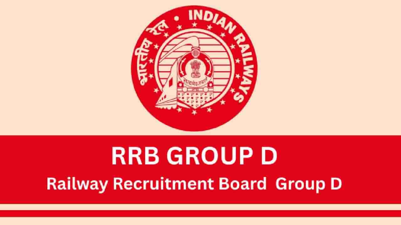 RRB Group D Exam: 10 ನೇ ತರಗತಿ ಉತ್ತೀರ್ಣರಾದ ಅಭ್ಯರ್ಥಿಗಳು ಸಹ RRB Group D ನೇಮಕಾತಿಗೆ ಅರ್ಹರು; ನ್ಯಾಯಾಲಯ ತೀರ್ಪು