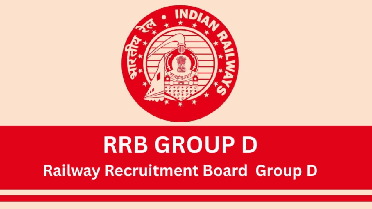 RRB Group D Exam: 10 ನೇ ತರಗತಿ ಉತ್ತೀರ್ಣರಾದ ಅಭ್ಯರ್ಥಿಗಳು ಸಹ RRB Group D ನೇಮಕಾತಿಗೆ ಅರ್ಹರು; ನ್ಯಾಯಾಲಯ ತೀರ್ಪು