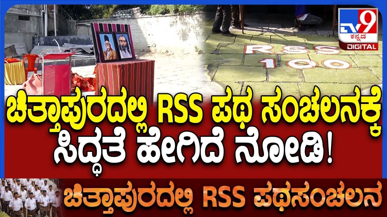ಚಿತ್ತಾಪುರದಲ್ಲಿ RSS ಪಥಸಂಚಲನಕ್ಕೆ ಕ್ಷಣಗಣನೆ: ಸಿದ್ಧತೆ ಹೇಗಿದೆ?