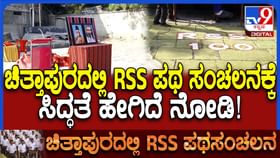 ಚಿತ್ತಾಪುರದಲ್ಲಿ RSS ಪಥಸಂಚಲನಕ್ಕೆ ಕ್ಷಣಗಣನೆ: ಸಿದ್ಧತೆ ಹೇಗಿದೆ?