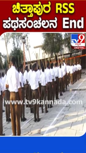 ಗದ್ದಲವಿಲ್ಲದೆ ಚಿತ್ತಾಪುರದಲ್ಲಿ RSS ಪಥಸಂಚಲನ ಅಂತ್ಯ