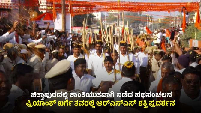 ಪ್ರಿಯಾಂಕ್ ಖರ್ಗೆ ತವರು ಚಿತ್ತಾಪುರದಲ್ಲಿ RSS ಪಥಸಂಚಲನ ಯಶಸ್ವಿ