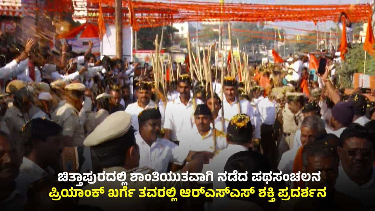 ಪ್ರಿಯಾಂಕ್ ಖರ್ಗೆ ತವರು ಚಿತ್ತಾಪುರದಲ್ಲಿ RSS ಅದ್ಧೂರಿ ಪಥಸಂಚಲನ: ಹೈಸೆಕ್ಯುರಿಟಿ ನಡುವೆ ಹೆಜ್ಜೆ ಹಾಕಿದ ಗಣವೇಷಧಾರಿಗಳು ಪ್ರಿಯಾಂಕ್ ಖರ್ಗೆ ತವರು ಚಿತ್ತಾಪುರದಲ್ಲಿ RSS ಅದ್ಧೂರಿ ಪಥಸಂಚಲನ: ಹೈಸೆಕ್ಯುರಿಟಿ ನಡುವೆ ಹೆಜ್ಜೆ ಹಾಕಿದ ಗಣವೇಷಧಾರಿಗಳು