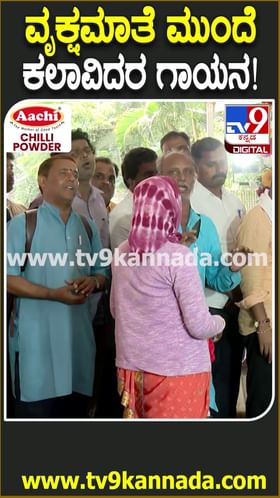 ವೃಕ್ಷಮಾತೆ ಸಾಲುಮರದ ತಿಮ್ಮಕ್ಕಗೆ ಗಾಯನ ನಮನ