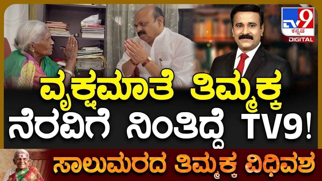 ಶತಾಯುಷಿ ಸಾಲುಮರದ ತಿಮ್ಮಕ್ಕ ಕಷ್ಟಕಾಲದಲ್ಲಿದ್ದಾಗ ಜೊತೆಗೆ ನಿಂತಿದ್ದೆ ಟಿವಿ 9