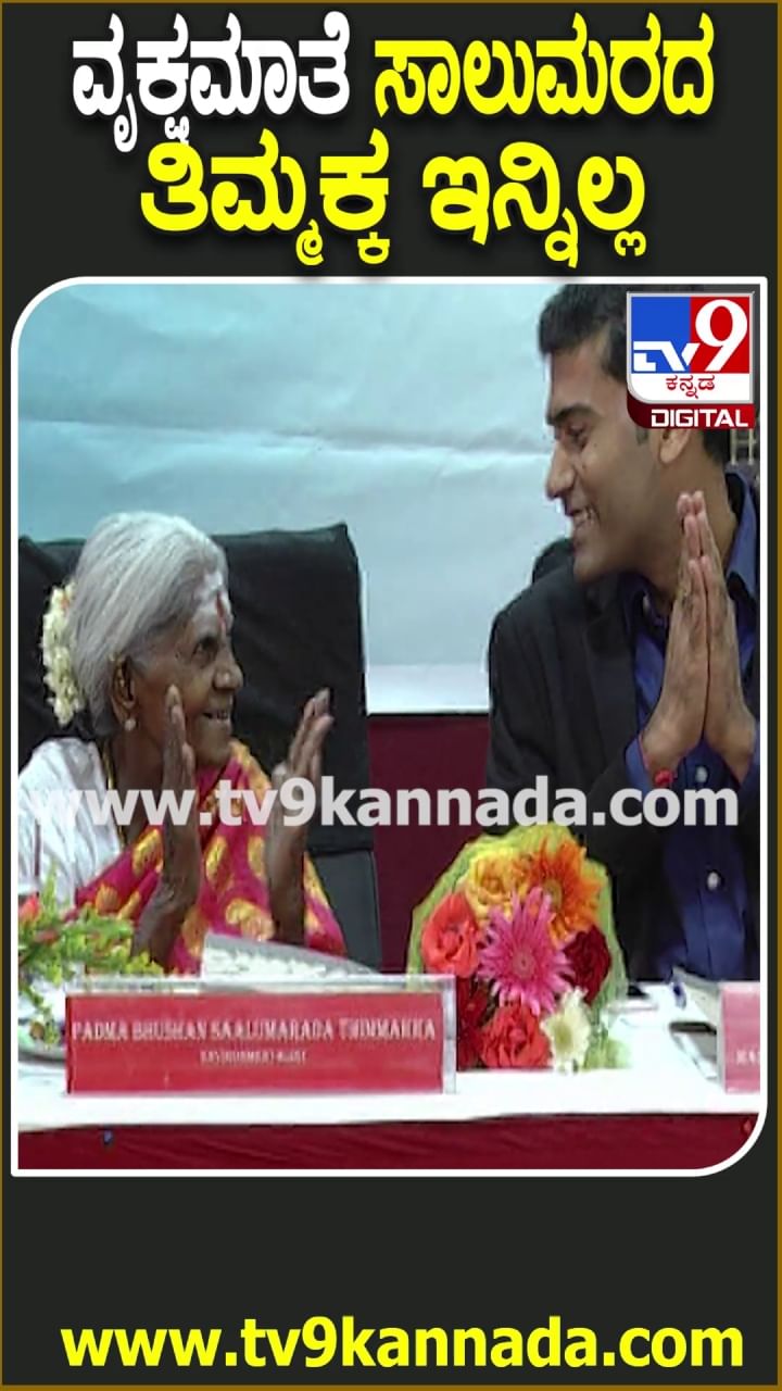 ಸಾಲುಮರದ ತಿಮ್ಮಕ್ಕ ಸಂಭ್ರಮದಿಂದ ನಕ್ಕ ಆ ಕ್ಷಣ!