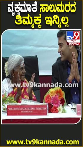 ಸಾಲುಮರದ ತಿಮ್ಮಕ್ಕ ಸಂಭ್ರಮದಿಂದ ನಕ್ಕ ಆ ಕ್ಷಣ!