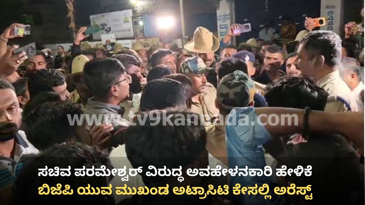 ಗೃಹ ಸಚಿವ ಪರಮೇಶ್ವರ್ ವಿರುದ್ಧ ಅವಹೇಳನಕಾರಿ ಹೇಳಿಕೆ: ಬಿಜೆಪಿ ಯುವ ಮುಖಂಡ ಸಂತೋಷ್ ಕೊಟ್ಯಾನ್ ಬಂಧನ