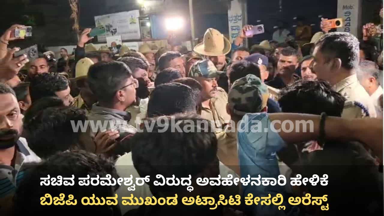 ಗೃಹ ಸಚಿವ ಪರಮೇಶ್ವರ್ ವಿರುದ್ಧ ಅವಹೇಳನಕಾರಿ ಹೇಳಿಕೆ: ಬಿಜೆಪಿ ಯುವ ಮುಖಂಡ ಸಂತೋಷ್ ಕೊಟ್ಯಾನ್ ಬಂಧನ ಗೃಹ ಸಚಿವ ಪರಮೇಶ್ವರ್ ವಿರುದ್ಧ ಅವಹೇಳನಕಾರಿ ಹೇಳಿಕೆ: ಬಿಜೆಪಿ ಯುವ ಮುಖಂಡ ಸಂತೋಷ್ ಕೊಟ್ಯಾನ್ ಬಂಧನ