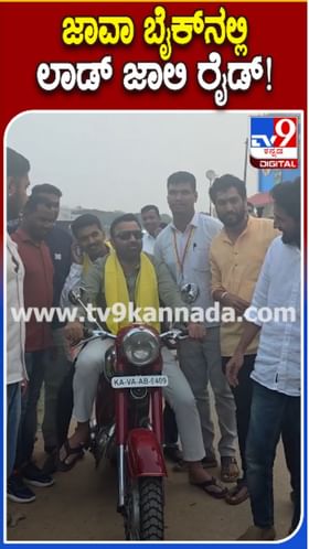 ಜಾವಾ ಬೈಕ್​​ನಲ್ಲಿ ಸಚಿವ ಸಂತೋಷ್​ ಲಾಡ್​ ರೌಂಡ್ಸ್
