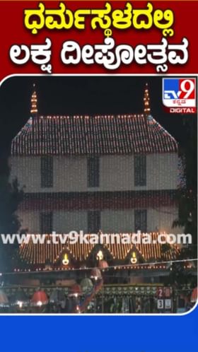 ಧರ್ಮಸ್ಥಳದಲ್ಲಿ ಲಕ್ಷ ದೀಪೋತ್ಸವ ಸಂಭ್ರಮ