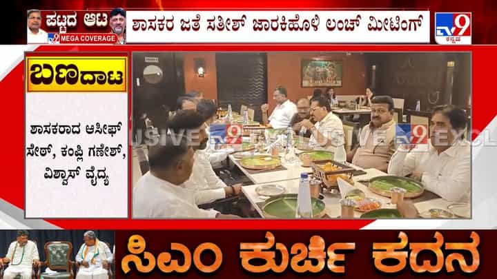 ಸಿಎಂ ಕುರ್ಚಿ ಕಿತ್ತಾಟಕ್ಕೆ ಸ್ಫೋಟಕ ತಿರುವು: ಡಿಕೆಶಿ ಭೇಟಿ ಬೆನ್ನಲ್ಲೇ ಆಟ ಶುರು ಮಾಡಿದ ಸತೀಶ್ ಜಾರಕಿಹೊಳಿ ಸಿಎಂ ಕುರ್ಚಿ ಕಿತ್ತಾಟಕ್ಕೆ ಸ್ಫೋಟಕ ತಿರುವು: ಡಿಕೆಶಿ ಭೇಟಿ ಬೆನ್ನಲ್ಲೇ ಆಟ ಶುರು ಮಾಡಿದ ಸತೀಶ್ ಜಾರಕಿಹೊಳಿ
