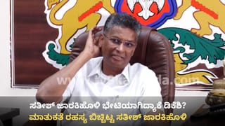 ಅಧಿಕಾರ ಹಂಚಿಕೆ: ಡಿಕೆ ಶಿವಕುಮಾರ್ ಜತೆಗಿನ ಮಾತುಕತೆ ರಹಸ್ಯ ಬಿಚ್ಚಿಟ್ಟ ಸತೀಶ್ ಜಾರಕಿಹೊಳಿ