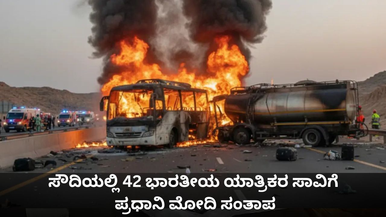 ಸೌದಿಯಲ್ಲಿ 42 ಭಾರತೀಯ ಯಾತ್ರಿಕರ ಸಾವಿಗೆ ಪ್ರಧಾನಿ ಮೋದಿ ಸಂತಾಪ ಸೌದಿಯಲ್ಲಿ 42 ಭಾರತೀಯ ಯಾತ್ರಿಕರ ಸಾವಿಗೆ ಪ್ರಧಾನಿ ಮೋದಿ ಸಂತಾಪ