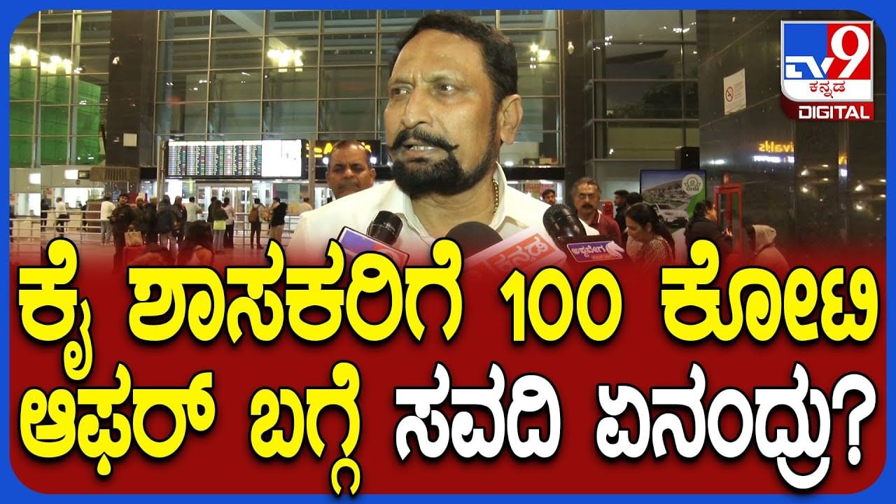 ಬಿಜೆಪಿ ನಾಯಕರ 'ಕುದುರೆ ವ್ಯಾಪಾರ' ಆರೋಪಕ್ಕೆ ಕಾಂಗ್ರೆಸ್ ಶಾಸಕ ಲಕ್ಷ್ಮಣ ಸವದಿ ಟಕ್ಕರ್ ಬಿಜೆಪಿ ನಾಯಕರ 'ಕುದುರೆ ವ್ಯಾಪಾರ' ಆರೋಪಕ್ಕೆ ಕಾಂಗ್ರೆಸ್ ಶಾಸಕ ಲಕ್ಷ್ಮಣ ಸವದಿ ಟಕ್ಕರ್