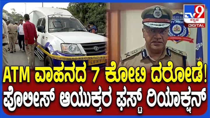 ATM ವಾಹನದಲ್ಲಿದ್ದ 7 ಕೋಟಿ ರೂ, ದರೋಡೆ ಬಗ್ಗೆ ಕಮಿಷನರ್ ಹೇಳಿದ್ದಿಷ್ಟು ATM ವಾಹನದಲ್ಲಿದ್ದ 7 ಕೋಟಿ ರೂ, ದರೋಡೆ ಬಗ್ಗೆ ಕಮಿಷನರ್ ಹೇಳಿದ್ದಿಷ್ಟು