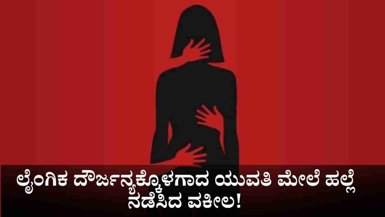 ಲೈಂಗಿಕ ದೌರ್ಜನ್ಯಕ್ಕೊಳಗಾದ ಯುವತಿ ಮೇಲೆ ಹಲ್ಲೆ ನಡೆಸಿ, ತಪ್ಪಿಸಿಕೊಳ್ಳುವಾಗ ಕಾಲು ಮುರಿದುಕೊಂಡ ವಕೀಲ!