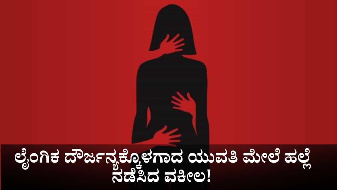 ಲೈಂಗಿಕ ದೌರ್ಜನ್ಯಕ್ಕೊಳಗಾದ ಯುವತಿ ಮೇಲೆ ಹಲ್ಲೆ ನಡೆಸಿ, ತಪ್ಪಿಸಿಕೊಳ್ಳುವಾಗ ಕಾಲು ಮುರಿದುಕೊಂಡ ವಕೀಲ! ಲೈಂಗಿಕ ದೌರ್ಜನ್ಯಕ್ಕೊಳಗಾದ ಯುವತಿ ಮೇಲೆ ಹಲ್ಲೆ ನಡೆಸಿ, ತಪ್ಪಿಸಿಕೊಳ್ಳುವಾಗ ಕಾಲು ಮುರಿದುಕೊಂಡ ವಕೀಲ!