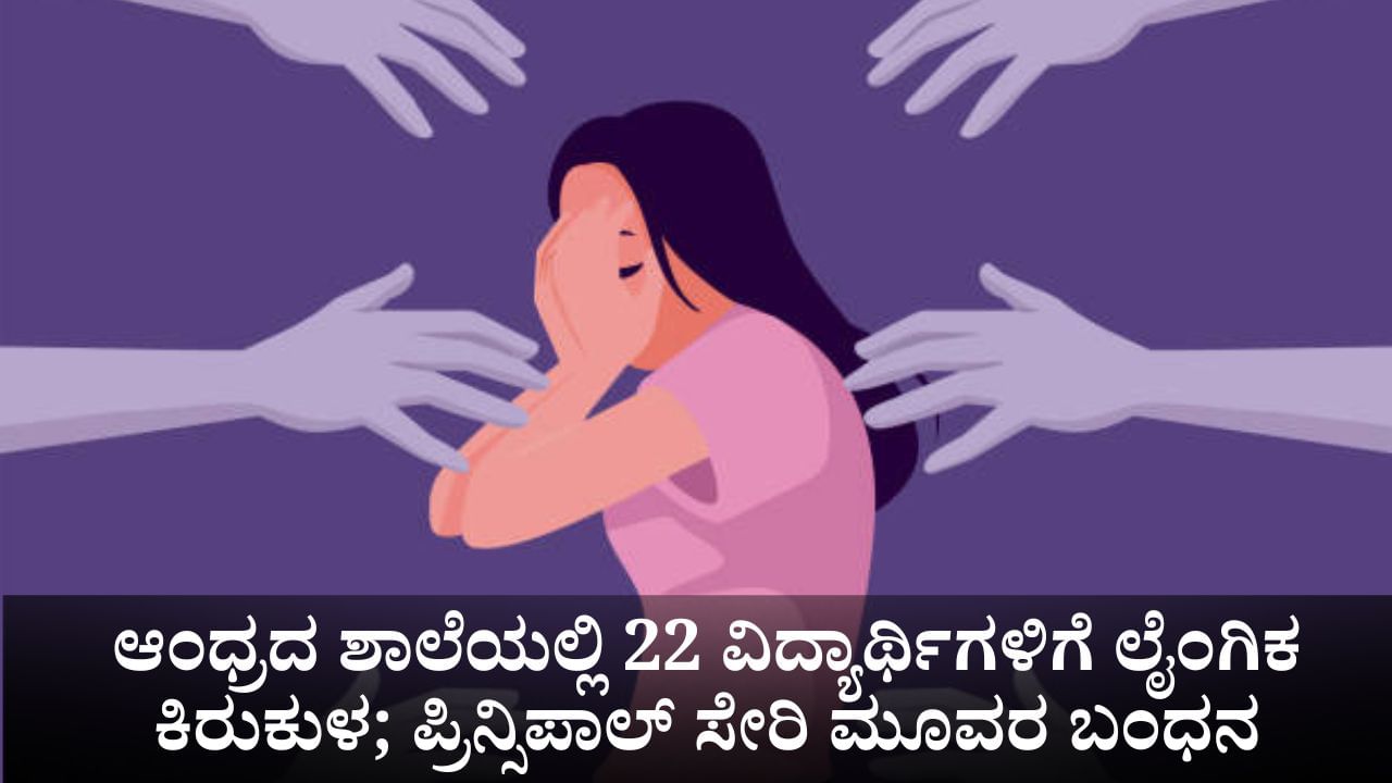 ಆಂಧ್ರದ ಶಾಲೆಯಲ್ಲಿ 22 ವಿದ್ಯಾರ್ಥಿಗಳಿಗೆ ಲೈಂಗಿಕ ಕಿರುಕುಳ; ಪ್ರಿನ್ಸಿಪಾಲ್ ಸೇರಿ ಮೂವರ ಬಂಧನ
