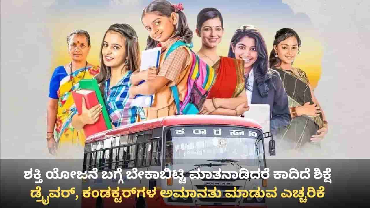 ಸಾರಿಗೆ ನೌಕರರಿಗೆ ಬಿಗ್ ಬಿಗ್ ಶಾಕ್: ಶಕ್ತಿ ಯೋಜನೆ ಬಗ್ಗೆ ಬೇಕಾಬಿಟ್ಟಿ ಮಾತನಾಡಿದರೆ ಅಮಾನತಾಗೋದು ಗ್ಯಾರಂಟಿ!