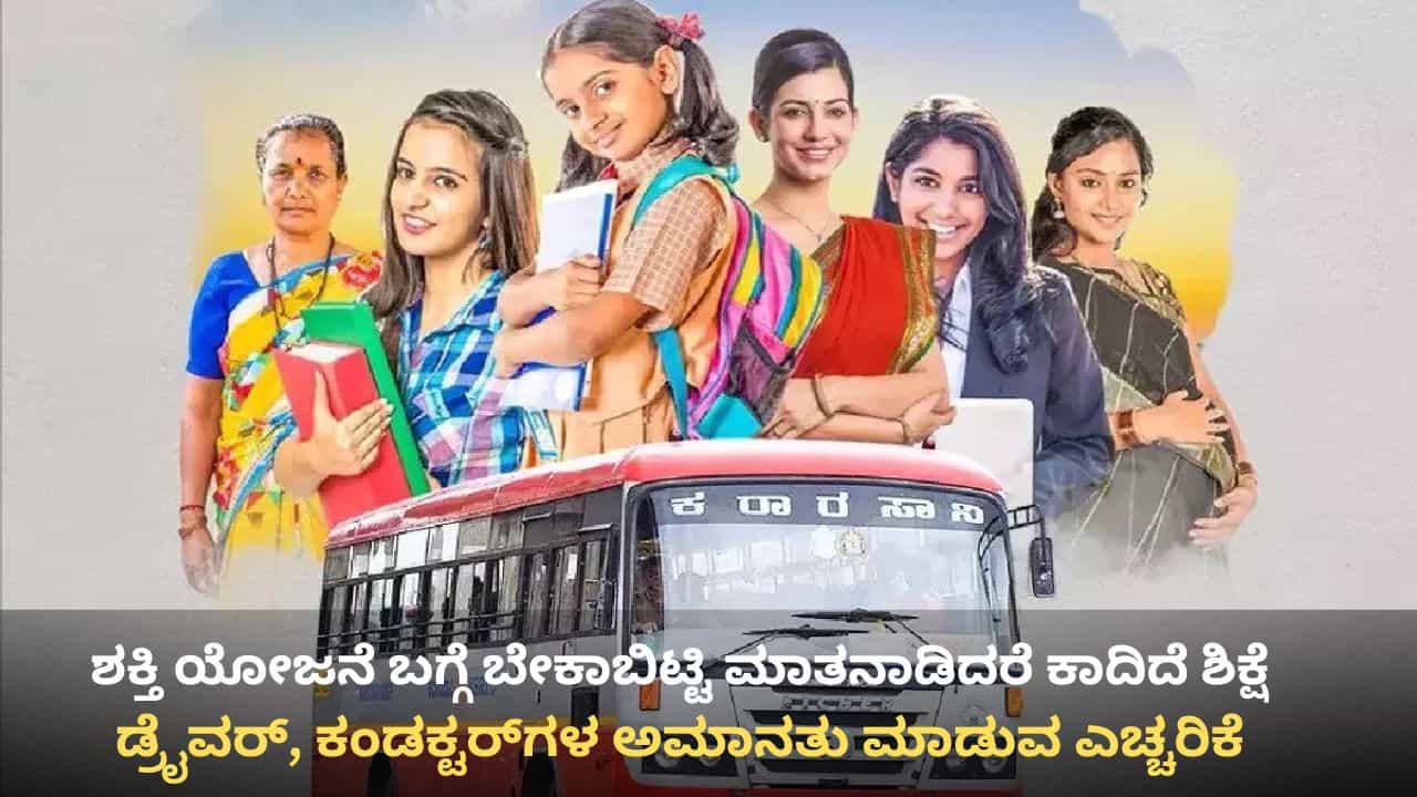 ಸಾರಿಗೆ ನೌಕರರಿಗೆ ಬಿಗ್ ಬಿಗ್ ಶಾಕ್: ಶಕ್ತಿ ಯೋಜನೆ ಬಗ್ಗೆ ಬೇಕಾಬಿಟ್ಟಿ ಮಾತನಾಡಿದರೆ ಅಮಾನತಾಗೋದು ಗ್ಯಾರಂಟಿ! ಸಾರಿಗೆ ನೌಕರರಿಗೆ ಬಿಗ್ ಬಿಗ್ ಶಾಕ್: ಶಕ್ತಿ ಯೋಜನೆ ಬಗ್ಗೆ ಬೇಕಾಬಿಟ್ಟಿ ಮಾತನಾಡಿದರೆ ಅಮಾನತಾಗೋದು ಗ್ಯಾರಂಟಿ!