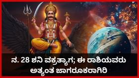 ನ. 28ರಂದು ಶನಿ ವಕ್ರತ್ಯಾಗ; ಯಾವ ರಾಶಿಯವರಿಗೆ ಬಂಪರ್, ಯಾರಿಗೆ ಕಷ್ಟ?