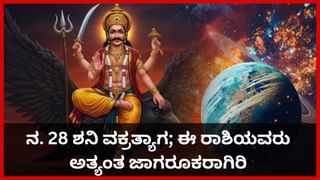 Horoscope Today 19 November: ಇಂದು ಈ ರಾಶಿಗೆ ಸಂಕಟವನ್ನು ಪರಿಹರಿಸಿಕೊಳ್ಳುವ ಮಾರ್ಗವು ವಿಳಂಬವಾಗಿ ಸಿಗುವುದು