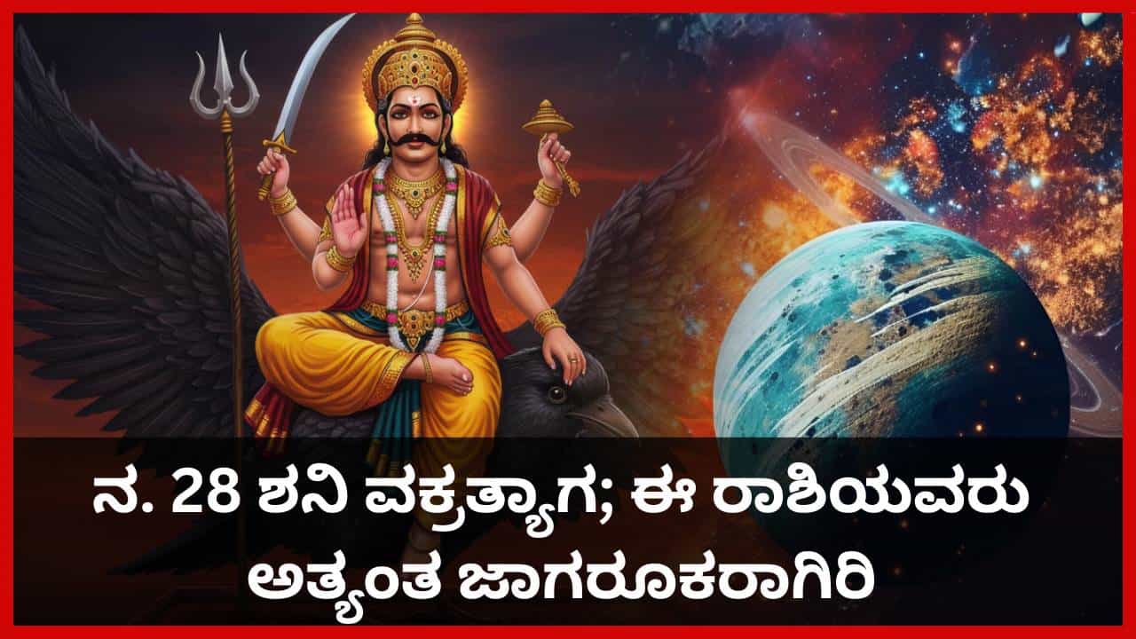 Shani Vakratyaga 2025: ನ. 28ರಂದು ಶನಿ ವಕ್ರತ್ಯಾಗ; ಯಾವ ರಾಶಿಯವರಿಗೆ ಬಂಪರ್, ಯಾವ ರಾಶಿಯವರಿಗೆ ಕಷ್ಟ? Shani Vakratyaga 2025: ನ. 28ರಂದು ಶನಿ ವಕ್ರತ್ಯಾಗ; ಯಾವ ರಾಶಿಯವರಿಗೆ ಬಂಪರ್, ಯಾವ ರಾಶಿಯವರಿಗೆ ಕಷ್ಟ?
