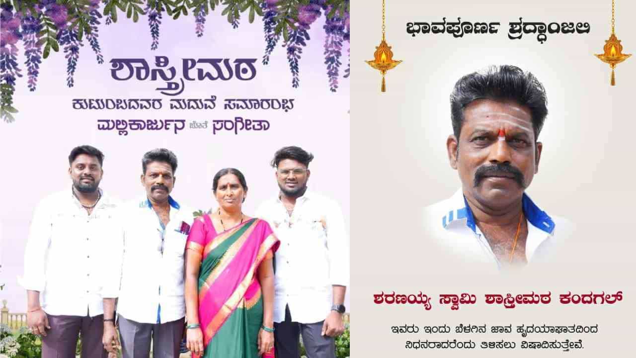 ಮಾಂಗಲ್ಯ ಧಾರಣೆಗೂ ಮುನ್ನ ವರನ ತಂದೆ ಸಾವು: ಮಗನ ಮದ್ವೆ ಕಣ್ತುಂಬಿಕೊಳ್ಳುವ ಮುನ್ನವೇ ದುರಂತ ಅಂತ್ಯ ಮಾಂಗಲ್ಯ ಧಾರಣೆಗೂ ಮುನ್ನ ವರನ ತಂದೆ ಸಾವು: ಮಗನ ಮದ್ವೆ ಕಣ್ತುಂಬಿಕೊಳ್ಳುವ ಮುನ್ನವೇ ದುರಂತ ಅಂತ್ಯ