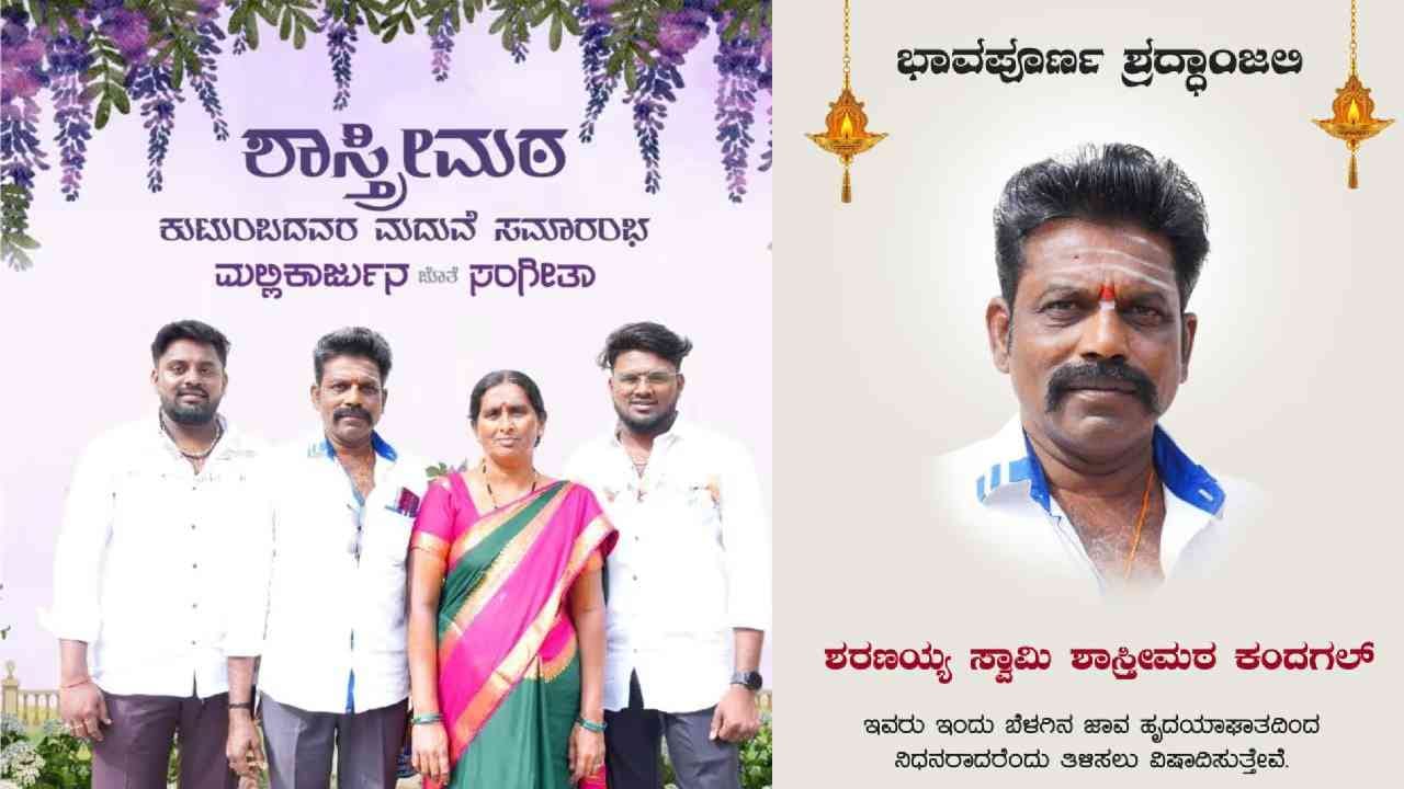 ಮಾಂಗಲ್ಯ ಧಾರಣೆಗೂ ಮುನ್ನ ವರನ ತಂದೆ ಸಾವು: ಮಗನ ಮದ್ವೆ ಕಣ್ತುಂಬಿಕೊಳ್ಳುವ ಮುನ್ನವೇ ದುರಂತ ಅಂತ್ಯ