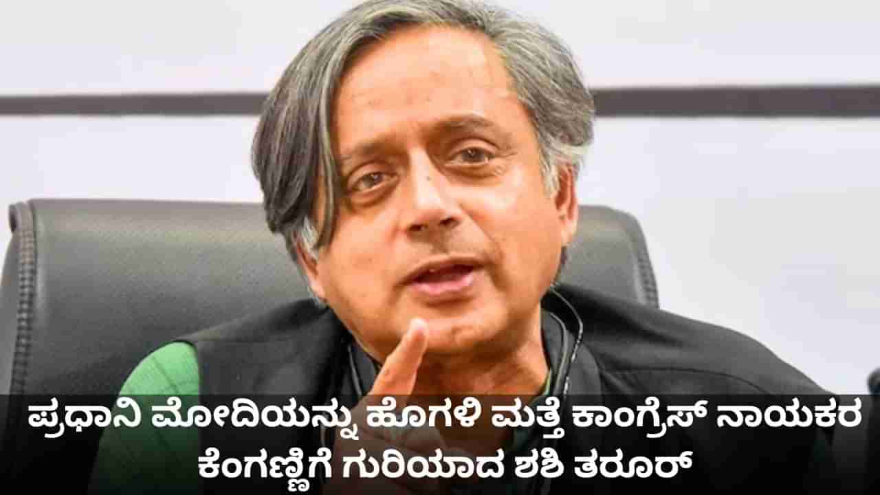 ಪ್ರಧಾನಿ ಮೋದಿಯನ್ನು ಹೊಗಳಿ ಮತ್ತೆ ಕಾಂಗ್ರೆಸ್ ನಾಯಕರ ಕೆಂಗಣ್ಣಿಗೆ ಗುರಿಯಾದ ಶಶಿ ತರೂರ್