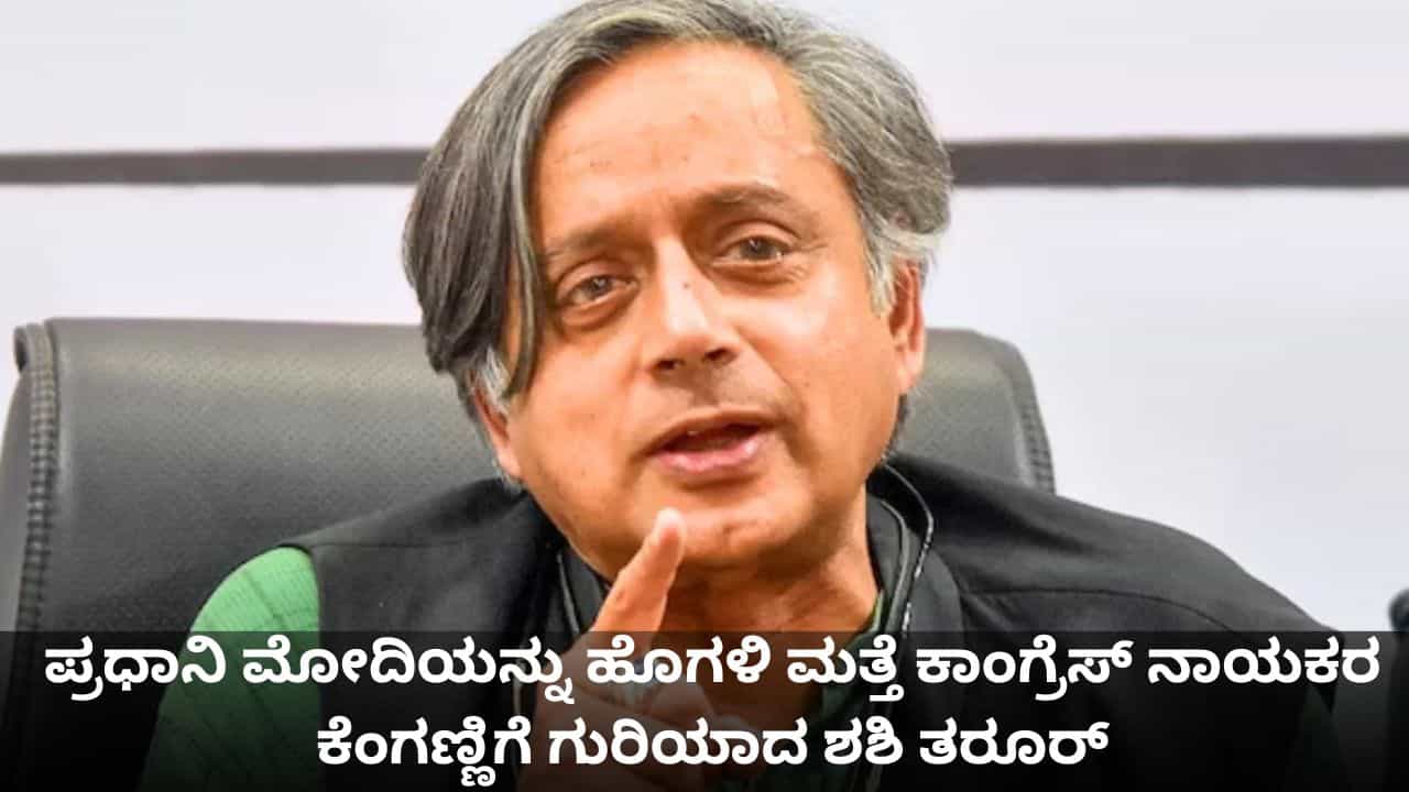 ಪ್ರಧಾನಿ ಮೋದಿಯನ್ನು ಹೊಗಳಿ ಮತ್ತೆ ಕಾಂಗ್ರೆಸ್ ನಾಯಕರ ಕೆಂಗಣ್ಣಿಗೆ ಗುರಿಯಾದ ಶಶಿ ತರೂರ್ ಪ್ರಧಾನಿ ಮೋದಿಯನ್ನು ಹೊಗಳಿ ಮತ್ತೆ ಕಾಂಗ್ರೆಸ್ ನಾಯಕರ ಕೆಂಗಣ್ಣಿಗೆ ಗುರಿಯಾದ ಶಶಿ ತರೂರ್