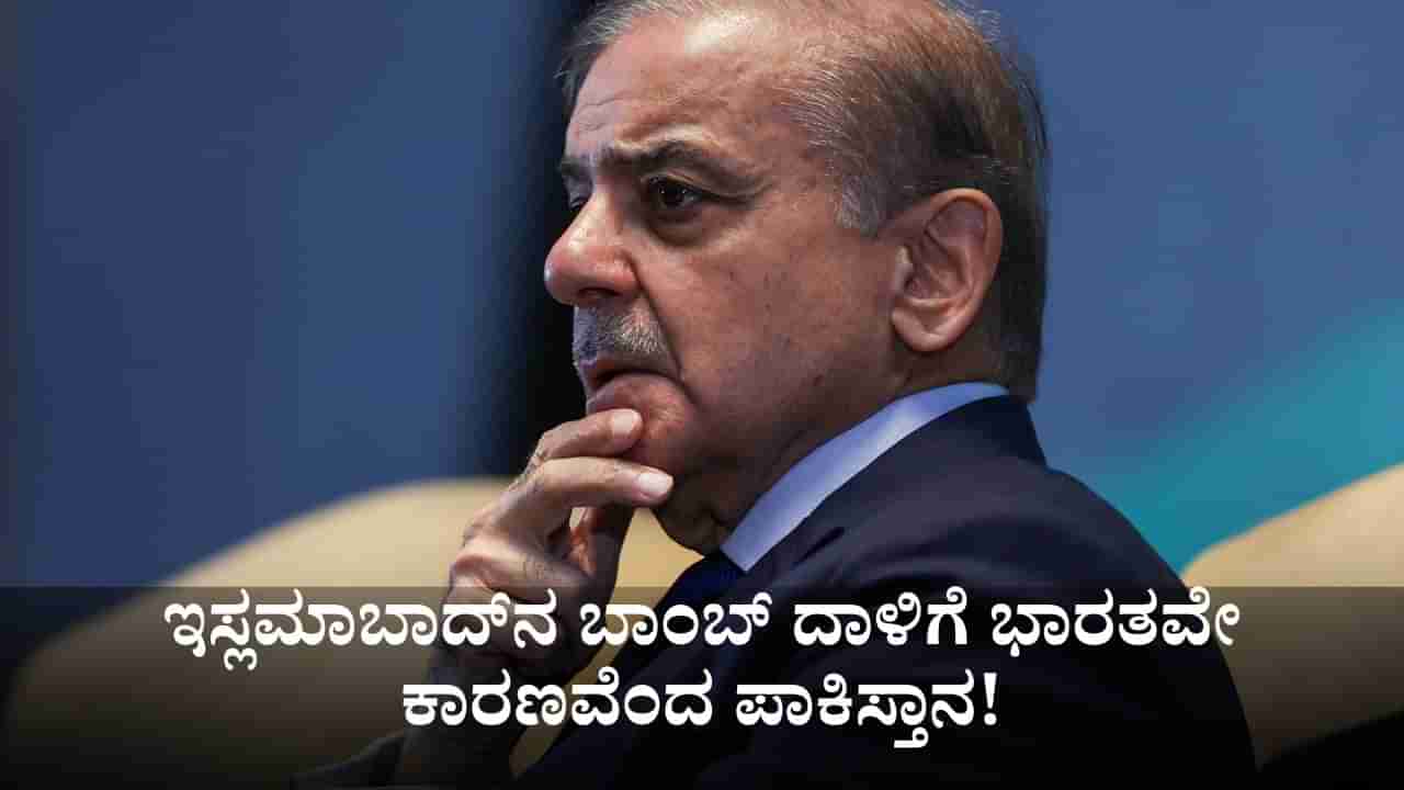 ಇಸ್ಲಮಾಬಾದ್​​ನಲ್ಲಿ 12 ಜನರನ್ನು ಬಲಿ ಪಡೆದ ಬಾಂಬ್ ದಾಳಿಗೆ ಭಾರತವೇ ಕಾರಣವೆಂದ ಪಾಕಿಸ್ತಾನ!