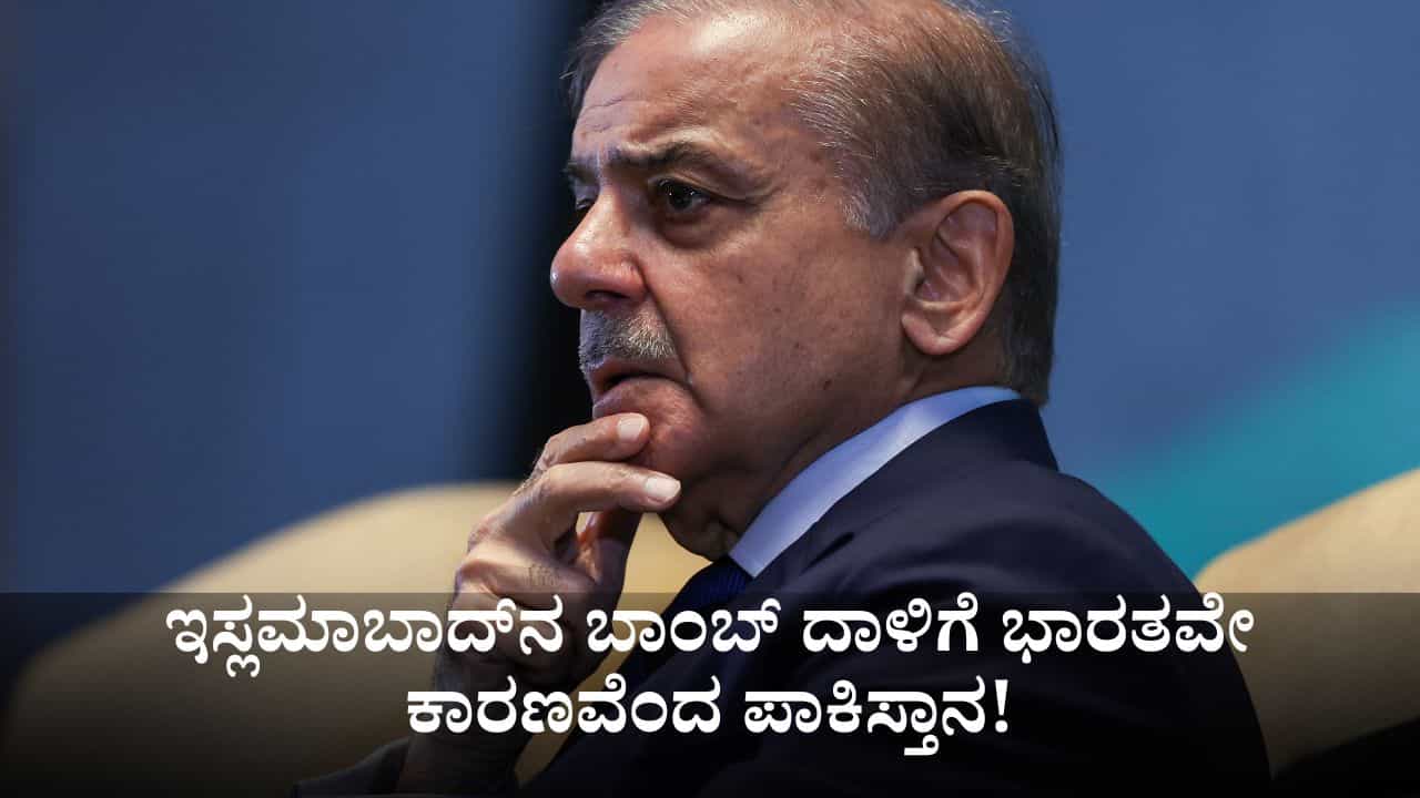 ಇಸ್ಲಮಾಬಾದ್ನಲ್ಲಿ 12 ಜನರನ್ನು ಬಲಿ ಪಡೆದ ಬಾಂಬ್ ದಾಳಿಗೆ ಭಾರತವೇ ಕಾರಣವೆಂದ ಪಾಕಿಸ್ತಾನ! ಇಸ್ಲಮಾಬಾದ್ನಲ್ಲಿ 12 ಜನರನ್ನು ಬಲಿ ಪಡೆದ ಬಾಂಬ್ ದಾಳಿಗೆ ಭಾರತವೇ ಕಾರಣವೆಂದ ಪಾಕಿಸ್ತಾನ!